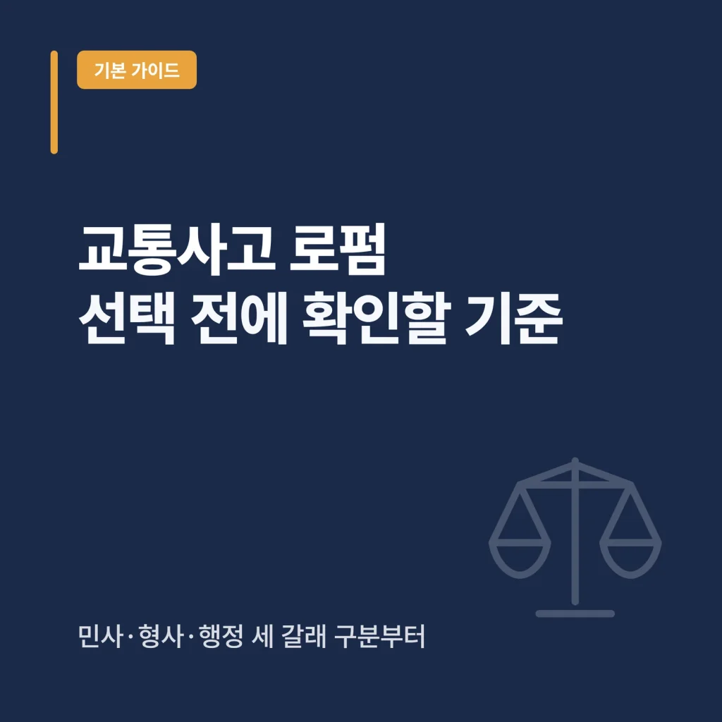 교통사고 로펌
