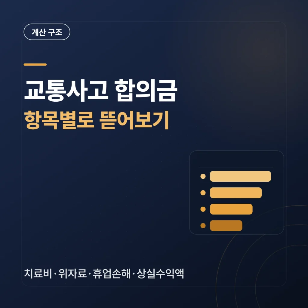 교통사고 합의금