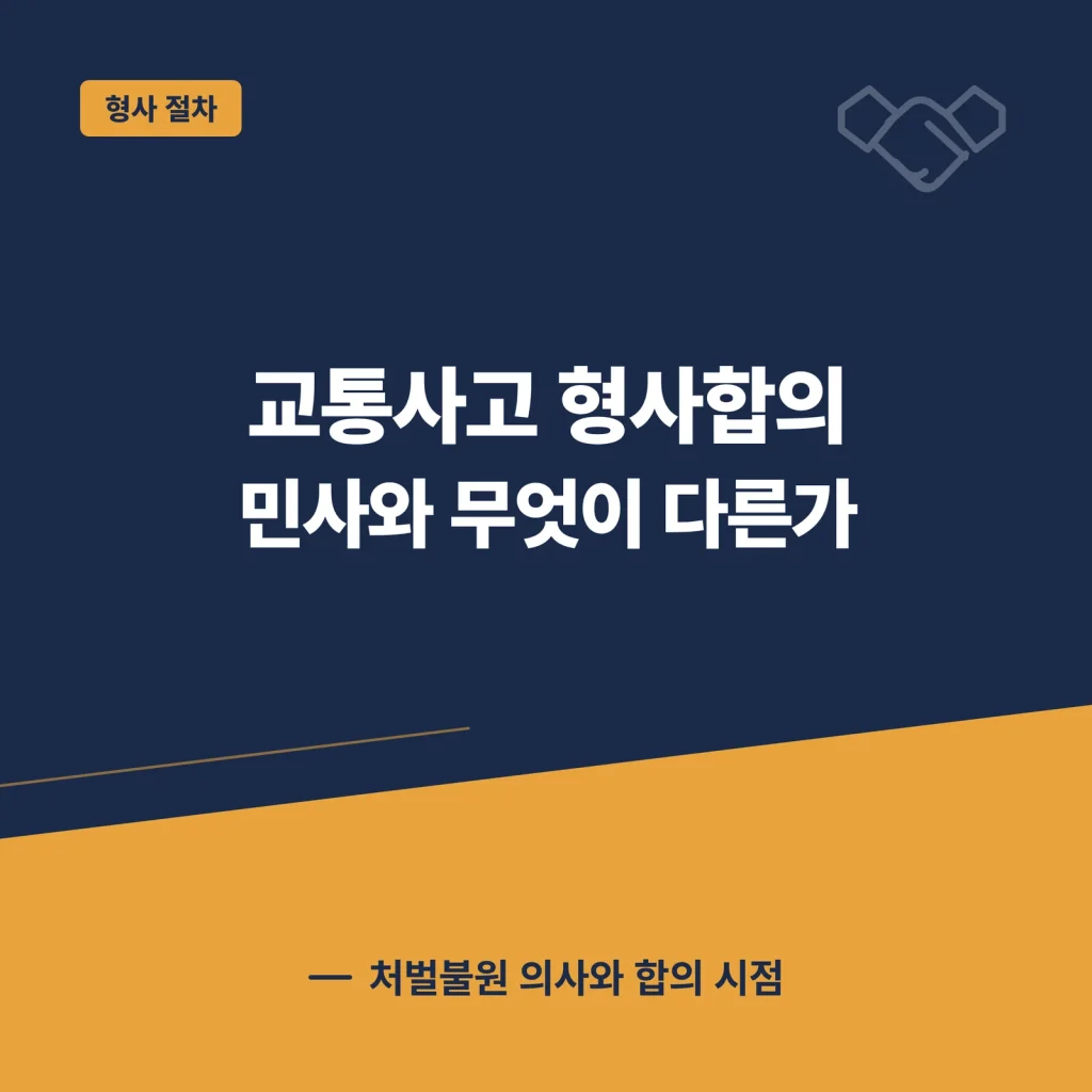 교통사고 형사합의